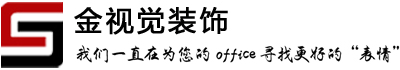 北京金視覺辦公室裝修
